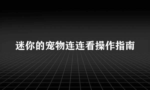 迷你的宠物连连看操作指南