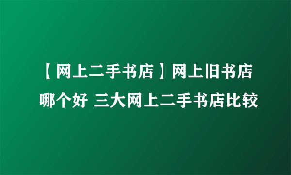 【网上二手书店】网上旧书店哪个好 三大网上二手书店比较