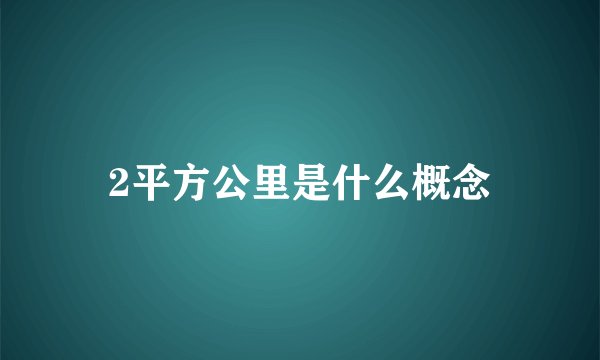 2平方公里是什么概念