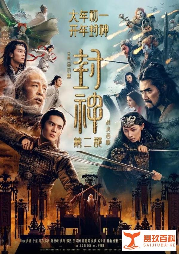 《封神第二部：战火西岐》—— 一锅汤飘着俩米粒，一个是姬发，另一个是邓婵玉