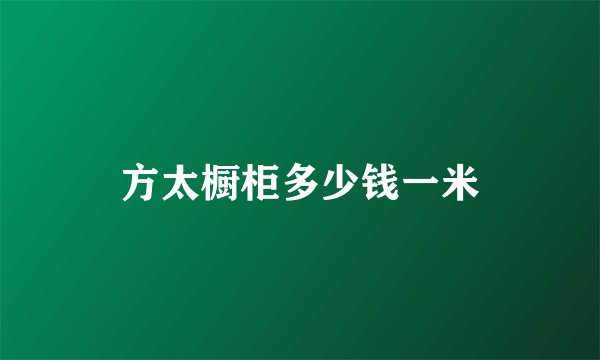 方太橱柜多少钱一米