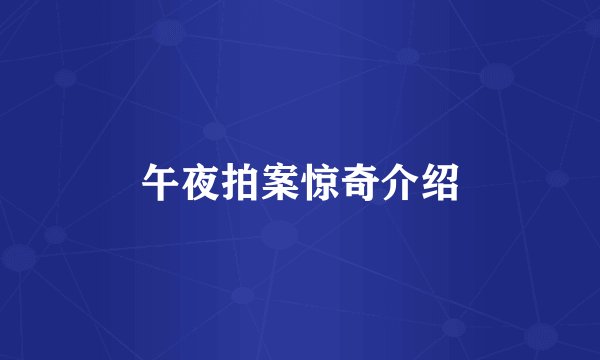 午夜拍案惊奇介绍
