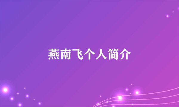 燕南飞个人简介