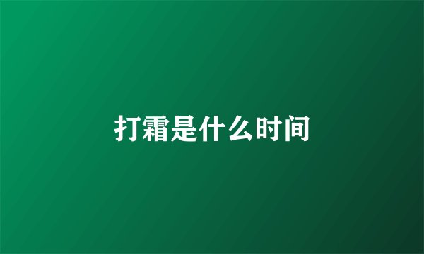 打霜是什么时间