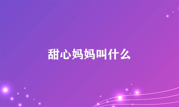 甜心妈妈叫什么