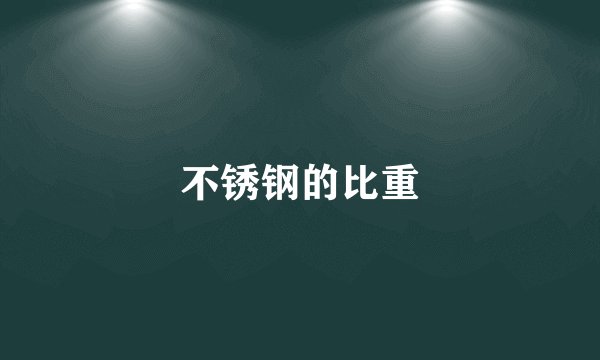 不锈钢的比重