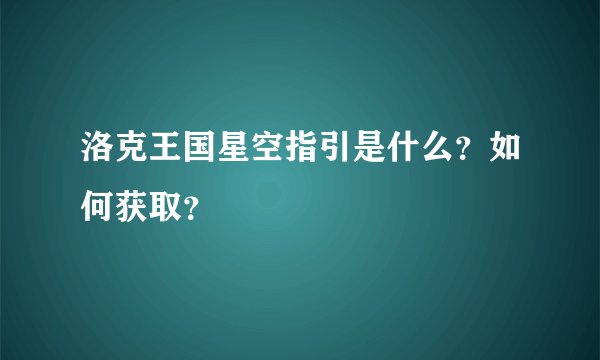 洛克王国星空指引是什么？如何获取？