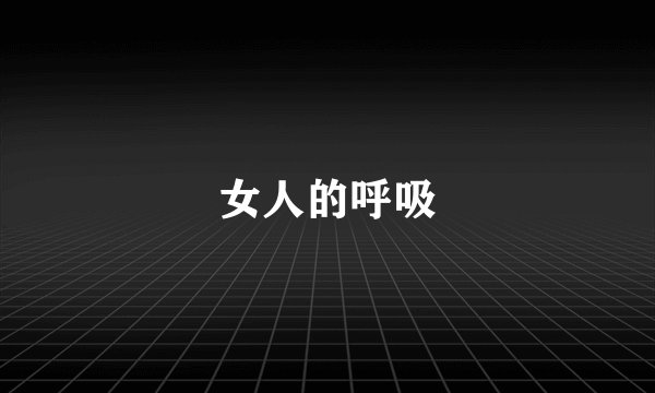女人的呼吸