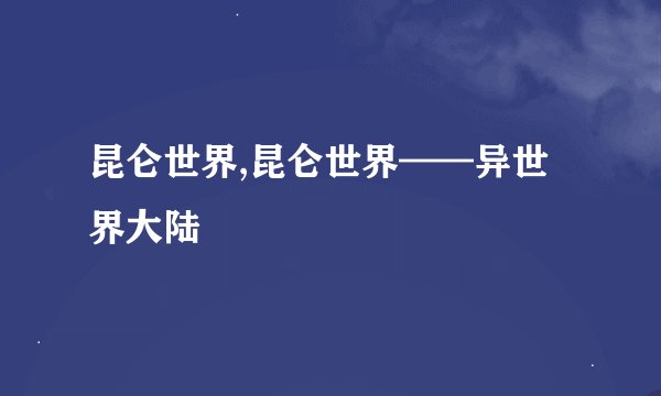 昆仑世界,昆仑世界——异世界大陆