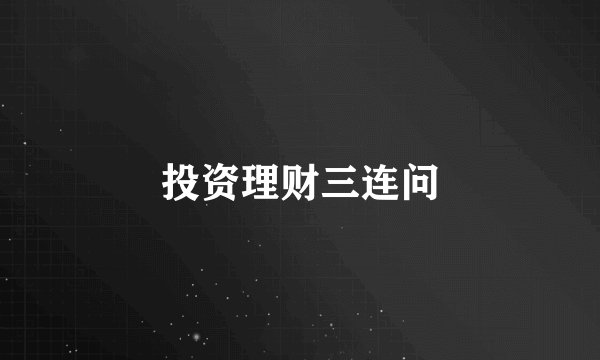 投资理财三连问