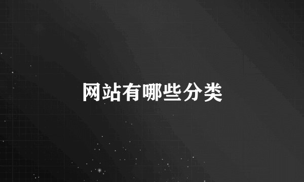 网站有哪些分类