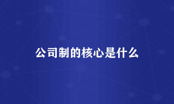 公司制的核心是什么