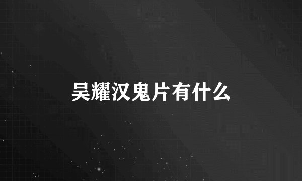 吴耀汉鬼片有什么