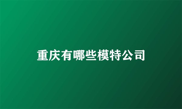 重庆有哪些模特公司