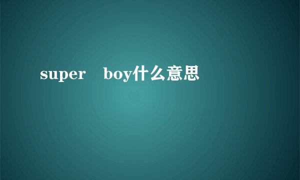 super boy什么意思