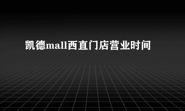 凯德mall西直门店营业时间