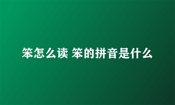 笨怎么读 笨的拼音是什么