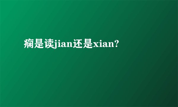 痫是读jian还是xian?