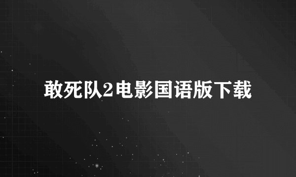 敢死队2电影国语版下载