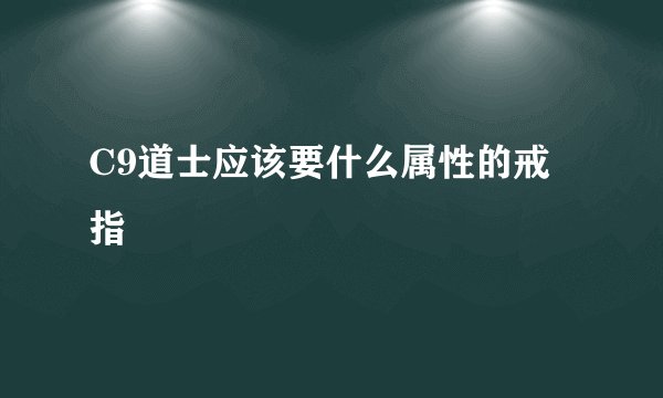 C9道士应该要什么属性的戒指