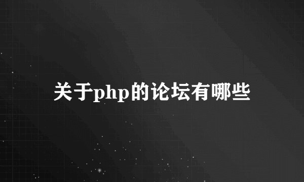 关于php的论坛有哪些