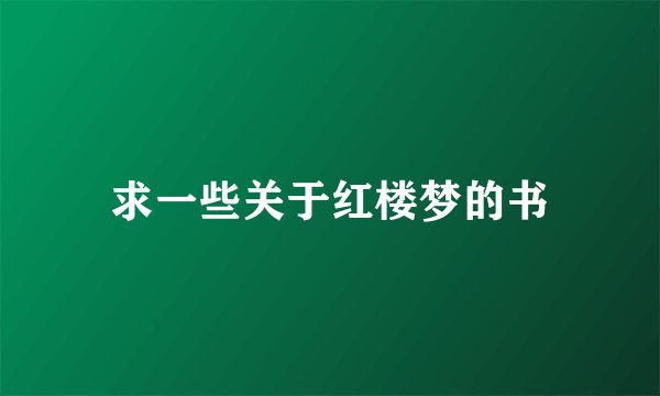 求一些关于红楼梦的书