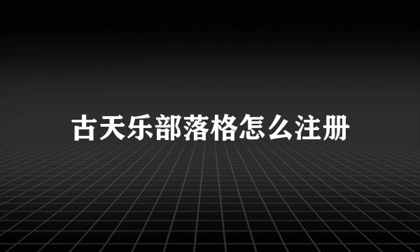 古天乐部落格怎么注册