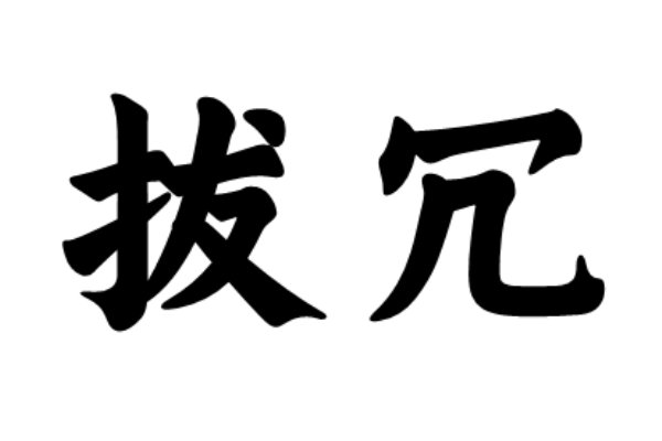 拔冗和拨冗的区别