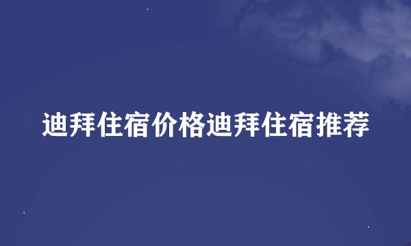 迪拜住宿价格迪拜住宿推荐
