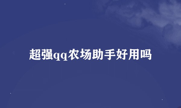 超强qq农场助手好用吗