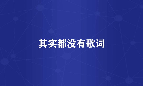 其实都没有歌词