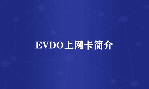 EVDO上网卡简介