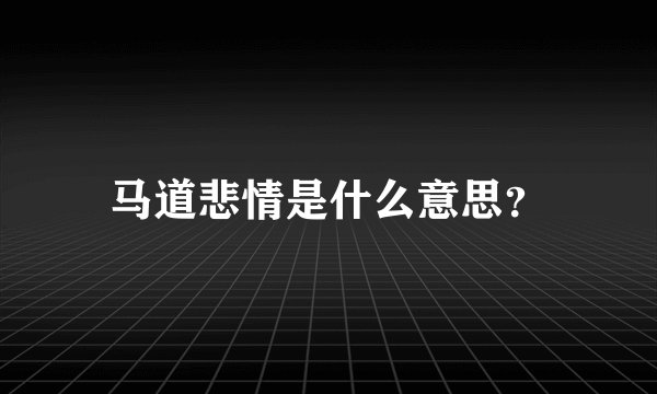 马道悲情是什么意思？