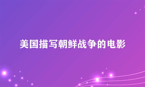 美国描写朝鲜战争的电影