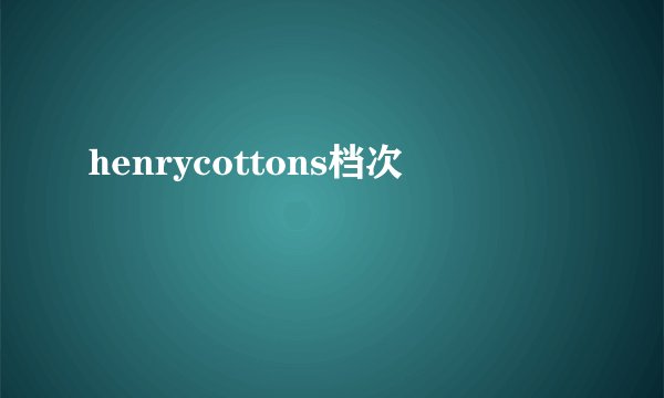 henrycottons档次