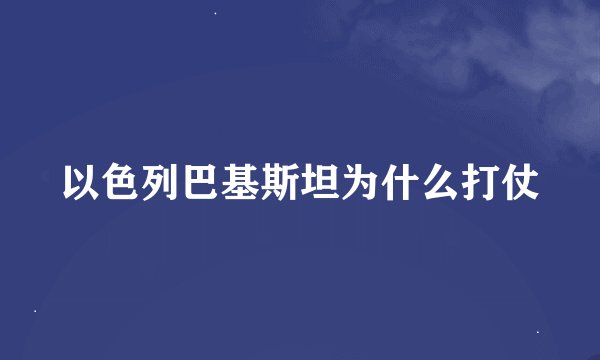 以色列巴基斯坦为什么打仗