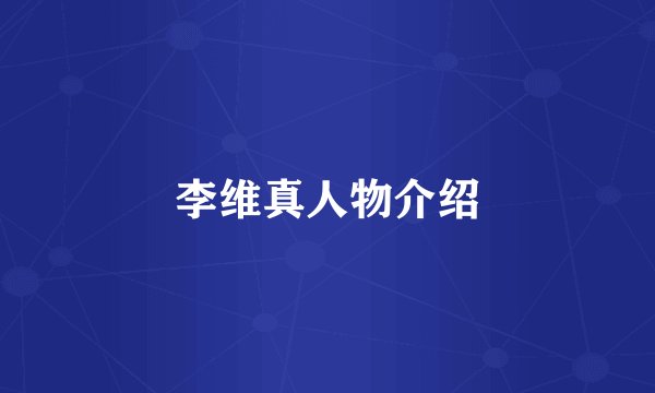 李维真人物介绍
