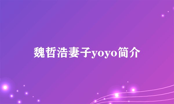 魏哲浩妻子yoyo简介