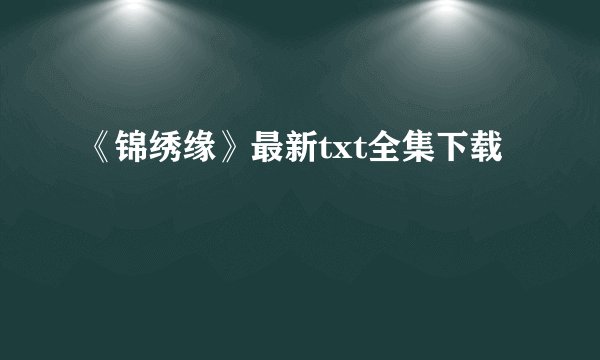 《锦绣缘》最新txt全集下载
