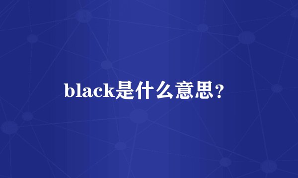 black是什么意思？