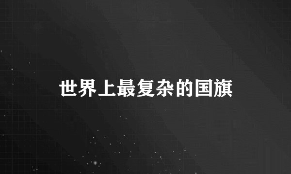 世界上最复杂的国旗