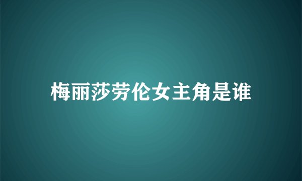 梅丽莎劳伦女主角是谁