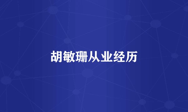 胡敏珊从业经历