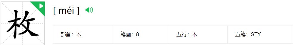 一枚的拼音怎么拼写?