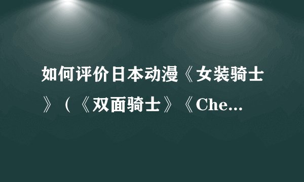 如何评价日本动漫《女装骑士》（《双面骑士》《Chevalier》）？