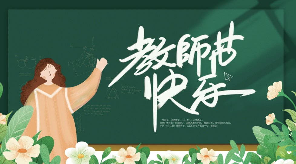 教师节快乐英文怎么说？