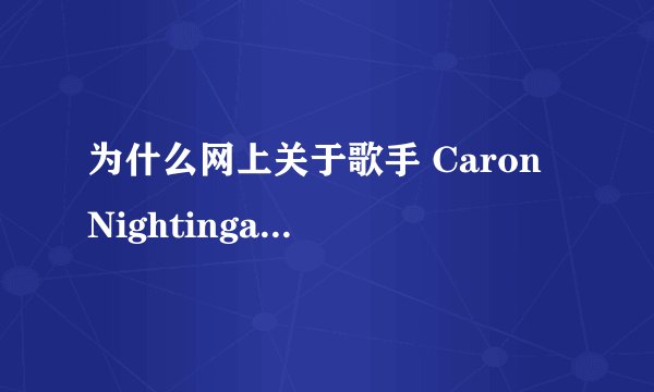 为什么网上关于歌手 Caron Nightingale 的资料如此缺乏?