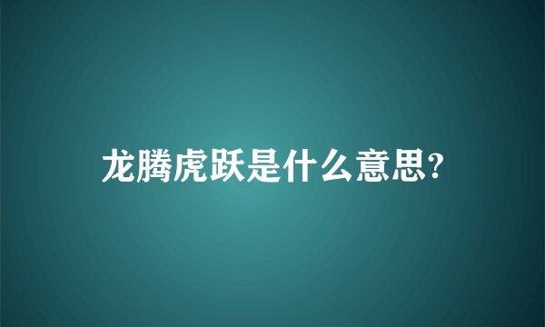 龙腾虎跃是什么意思?