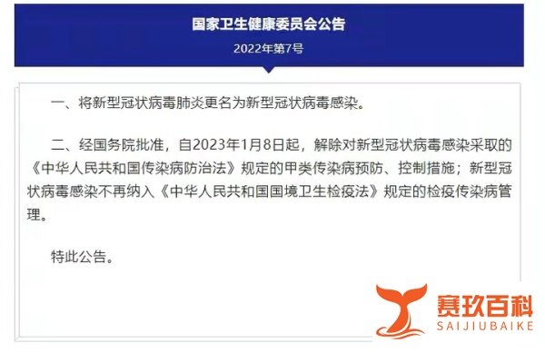 新冠肺炎更名为新型冠状病毒感染 1月8日起实施“乙类乙管”
