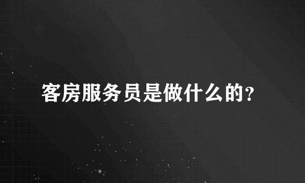 客房服务员是做什么的？